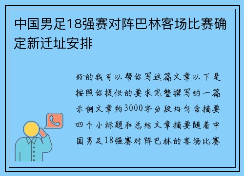 中国男足18强赛对阵巴林客场比赛确定新迁址安排