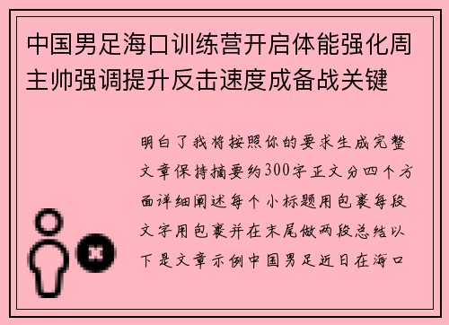 中国男足海口训练营开启体能强化周主帅强调提升反击速度成备战关键