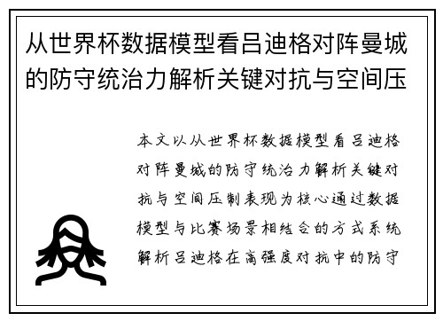 从世界杯数据模型看吕迪格对阵曼城的防守统治力解析关键对抗与空间压制表现