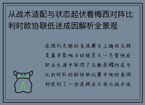 从战术适配与状态起伏看梅西对阵比利时欧协联低迷成因解析全景观