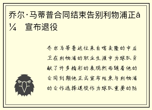 乔尔·马蒂普合同结束告别利物浦正式宣布退役