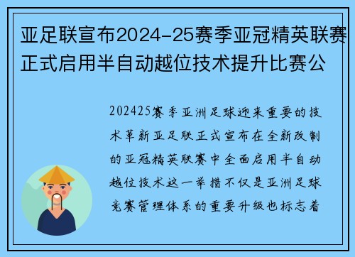 亚足联宣布2024-25赛季亚冠精英联赛正式启用半自动越位技术提升比赛公正性