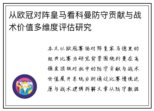 从欧冠对阵皇马看科曼防守贡献与战术价值多维度评估研究