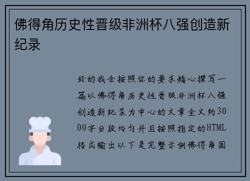 佛得角历史性晋级非洲杯八强创造新纪录