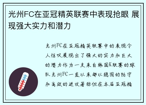 光州FC在亚冠精英联赛中表现抢眼 展现强大实力和潜力