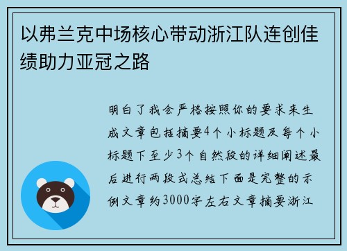 以弗兰克中场核心带动浙江队连创佳绩助力亚冠之路