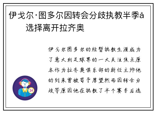 伊戈尔·图多尔因转会分歧执教半季后选择离开拉齐奥
