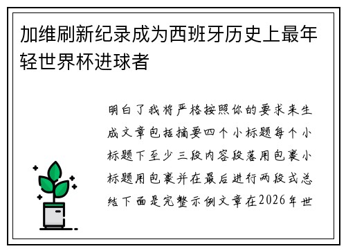 加维刷新纪录成为西班牙历史上最年轻世界杯进球者