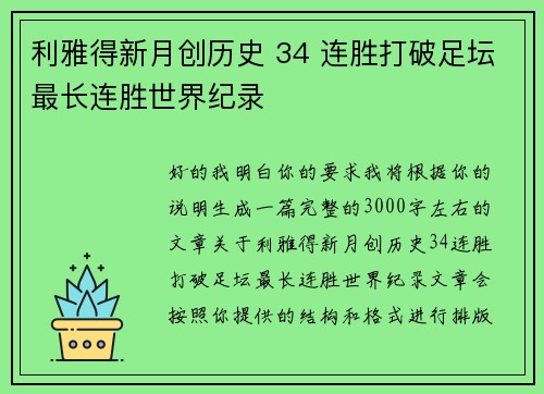 利雅得新月创历史 34 连胜打破足坛最长连胜世界纪录