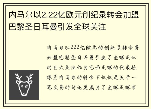 内马尔以2.22亿欧元创纪录转会加盟巴黎圣日耳曼引发全球关注