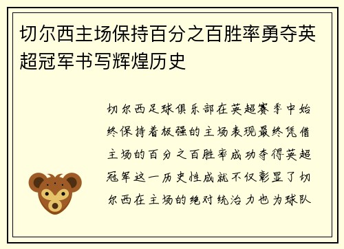 切尔西主场保持百分之百胜率勇夺英超冠军书写辉煌历史