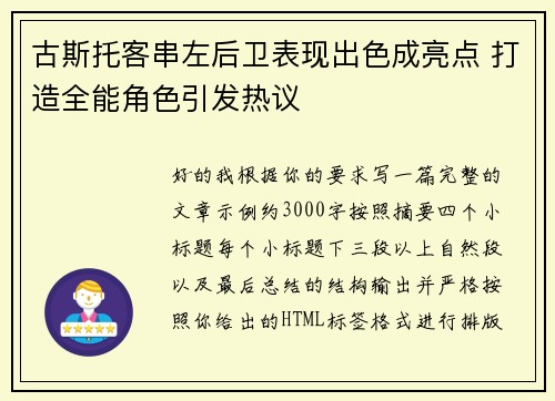 古斯托客串左后卫表现出色成亮点 打造全能角色引发热议