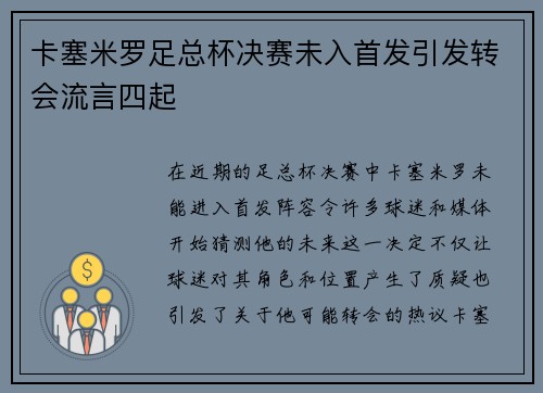 卡塞米罗足总杯决赛未入首发引发转会流言四起