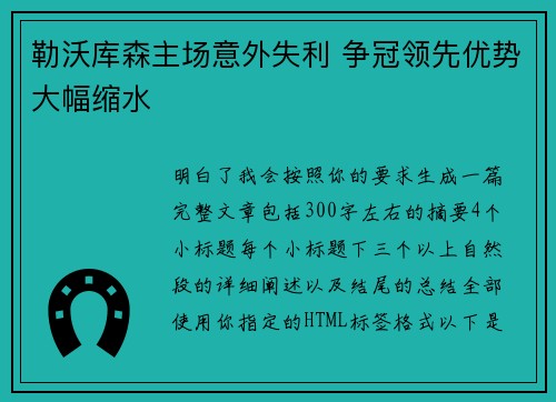 勒沃库森主场意外失利 争冠领先优势大幅缩水