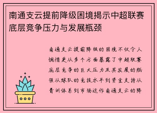 南通支云提前降级困境揭示中超联赛底层竞争压力与发展瓶颈