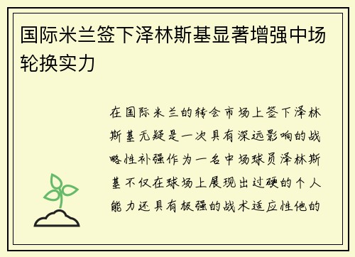 国际米兰签下泽林斯基显著增强中场轮换实力