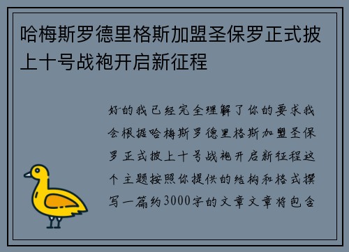 哈梅斯罗德里格斯加盟圣保罗正式披上十号战袍开启新征程
