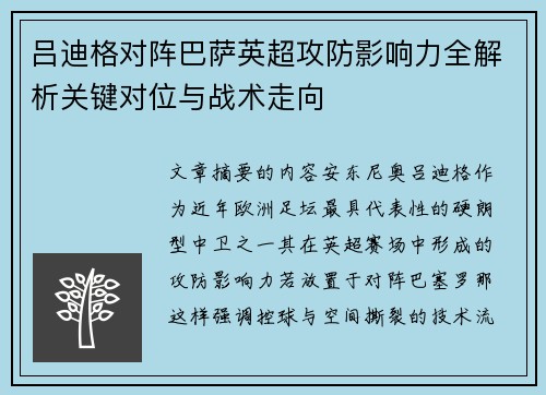 吕迪格对阵巴萨英超攻防影响力全解析关键对位与战术走向