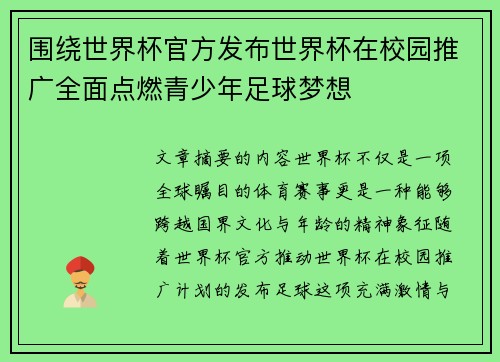 围绕世界杯官方发布世界杯在校园推广全面点燃青少年足球梦想
