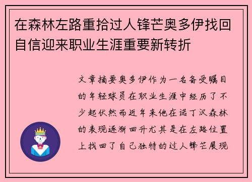 在森林左路重拾过人锋芒奥多伊找回自信迎来职业生涯重要新转折