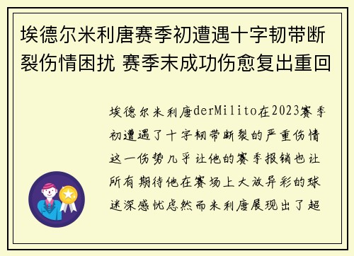 埃德尔米利唐赛季初遭遇十字韧带断裂伤情困扰 赛季末成功伤愈复出重回巅峰