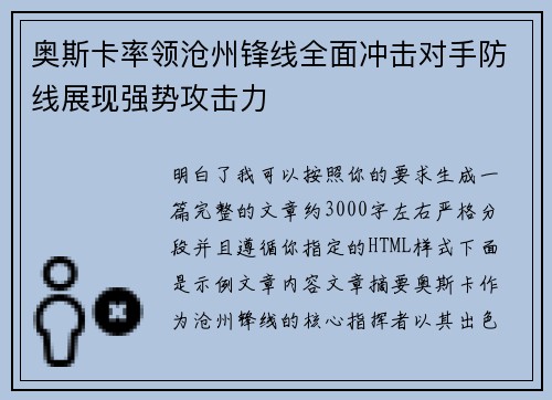 奥斯卡率领沧州锋线全面冲击对手防线展现强势攻击力