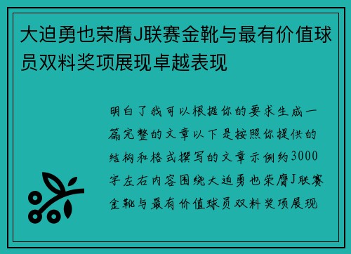 大迫勇也荣膺J联赛金靴与最有价值球员双料奖项展现卓越表现