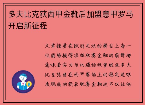 多夫比克获西甲金靴后加盟意甲罗马开启新征程