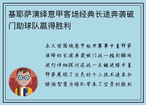 基耶萨演绎意甲客场经典长途奔袭破门助球队赢得胜利