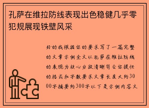 孔萨在维拉防线表现出色稳健几乎零犯规展现铁壁风采
