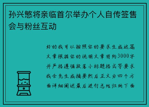 孙兴慜将亲临首尔举办个人自传签售会与粉丝互动
