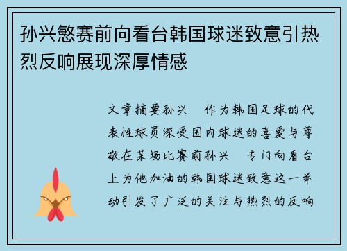 孙兴慜赛前向看台韩国球迷致意引热烈反响展现深厚情感
