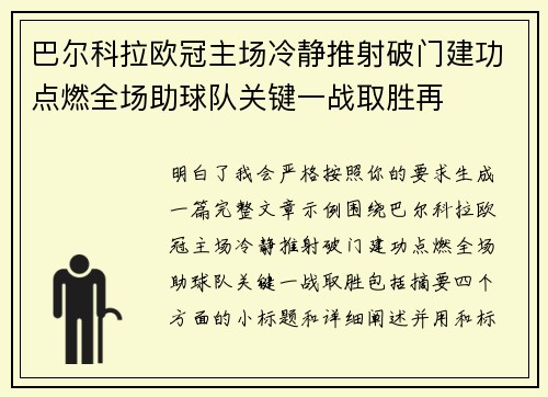 巴尔科拉欧冠主场冷静推射破门建功点燃全场助球队关键一战取胜再 巴尔科拉欧冠主场冷静推射破门建功点燃全场助球队关键一战取胜再