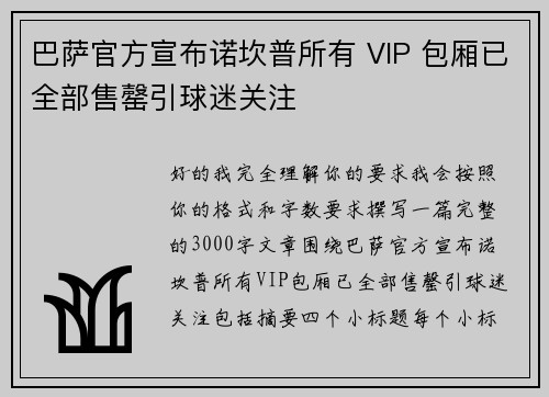 巴萨官方宣布诺坎普所有 VIP 包厢已全部售罄引球迷关注