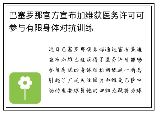 巴塞罗那官方宣布加维获医务许可可参与有限身体对抗训练
