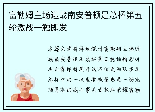 富勒姆主场迎战南安普顿足总杯第五轮激战一触即发