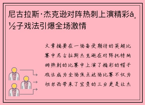 尼古拉斯·杰克逊对阵热刺上演精彩帽子戏法引爆全场激情 尼古拉斯·杰克逊对阵热刺上演精彩帽子戏法引爆全场激情