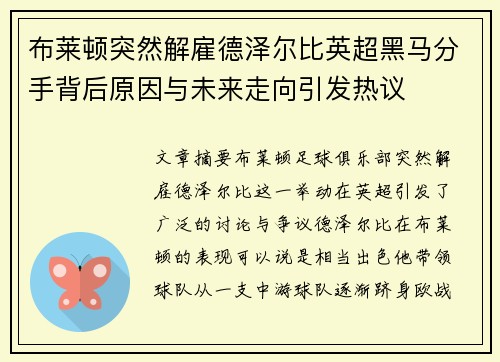 布莱顿突然解雇德泽尔比英超黑马分手背后原因与未来走向引发热议
