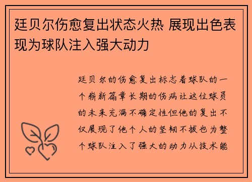 廷贝尔伤愈复出状态火热 展现出色表现为球队注入强大动力 廷贝尔伤愈复出状态火热 展现出色表现为球队注入强大动力