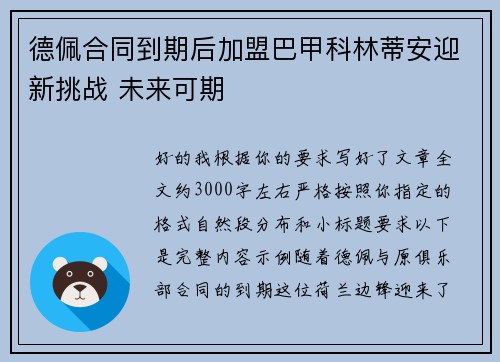 德佩合同到期后加盟巴甲科林蒂安迎新挑战 未来可期