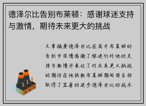 德泽尔比告别布莱顿：感谢球迷支持与激情，期待未来更大的挑战