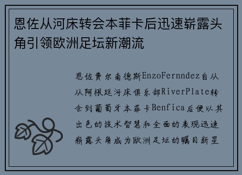 恩佐从河床转会本菲卡后迅速崭露头角引领欧洲足坛新潮流