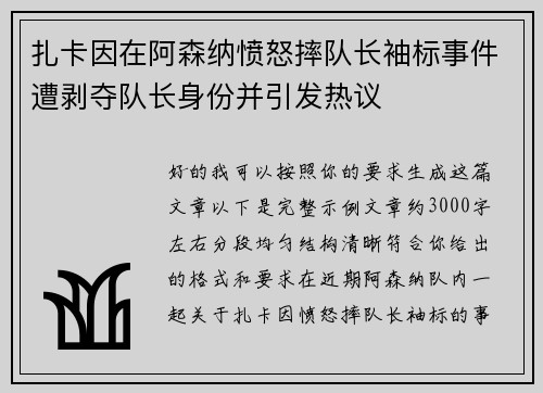 扎卡因在阿森纳愤怒摔队长袖标事件遭剥夺队长身份并引发热议
