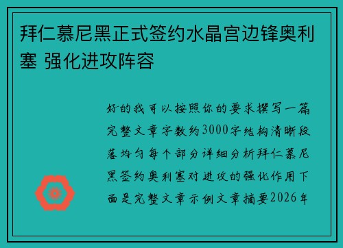 拜仁慕尼黑正式签约水晶宫边锋奥利塞 强化进攻阵容