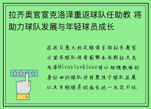 拉齐奥官宣克洛泽重返球队任助教 将助力球队发展与年轻球员成长