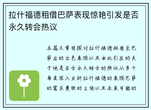 拉什福德租借巴萨表现惊艳引发是否永久转会热议