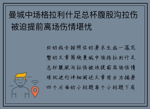曼城中场格拉利什足总杯腹股沟拉伤 被迫提前离场伤情堪忧 曼城中场格拉利什足总杯腹股沟拉伤 被迫提前离场伤情堪忧