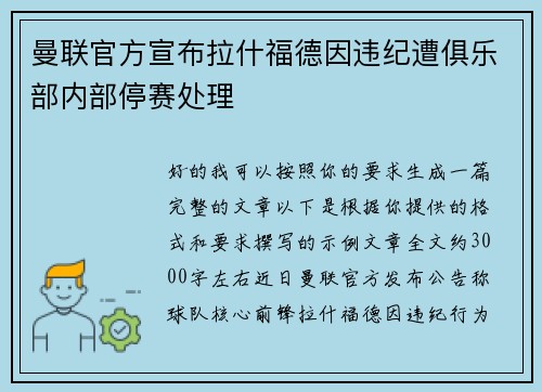 曼联官方宣布拉什福德因违纪遭俱乐部内部停赛处理