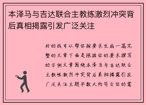 本泽马与吉达联合主教练激烈冲突背后真相揭露引发广泛关注