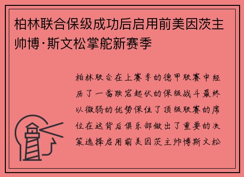 柏林联合保级成功后启用前美因茨主帅博·斯文松掌舵新赛季
